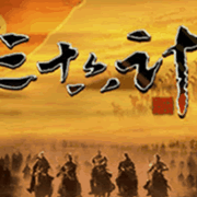 三十六计