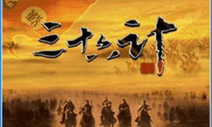 三十六计截图0