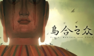 乌合之众截图0