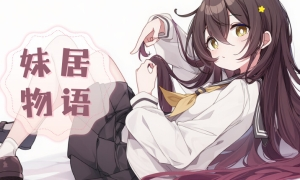 妹居物语截图0
