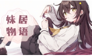 妹居物语段首LOGO
