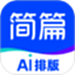 简篇