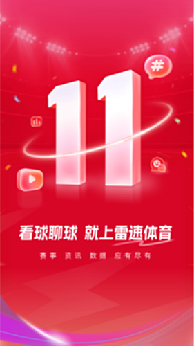 雷速体育电脑版截图0