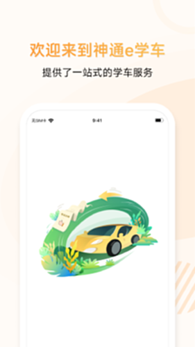 神通e学车学员电脑版截图0