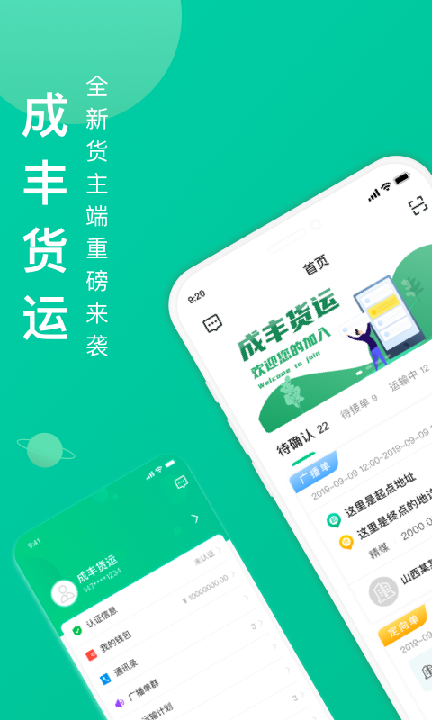 成丰货主
