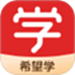 希望学app