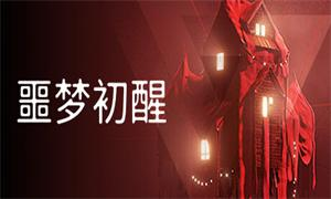 噩梦初醒截图0