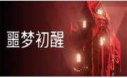 噩梦初醒段首LOGO