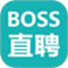 Boss直聘