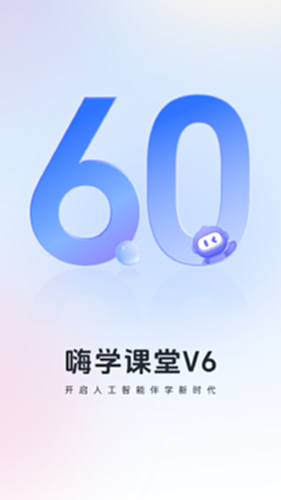 嗨学课堂截图0