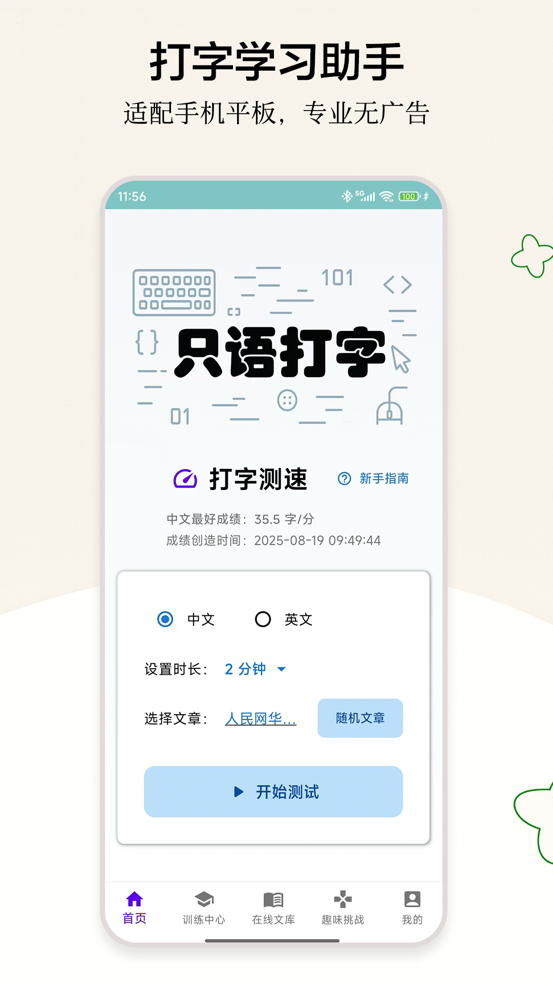 手机打字训练