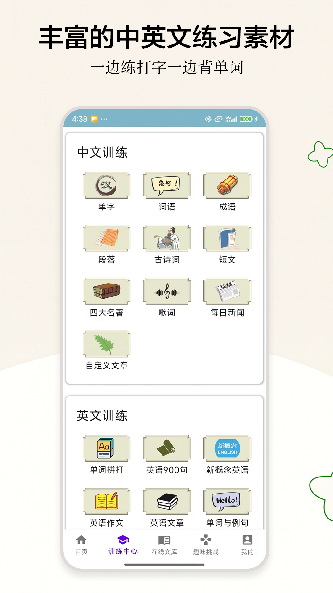 手机打字训练