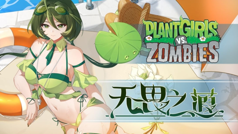 植物娘大战僵尸截图
