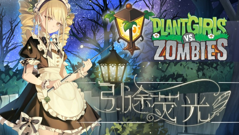 植物娘大战僵尸截图