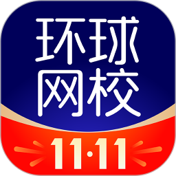 环球网校电脑版