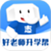 好老师升学帮