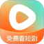 红果免费短剧